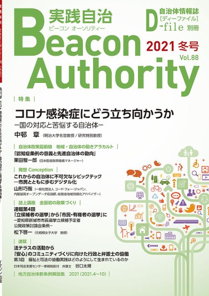 実践自治 Beacon Authority Vol.88(冬号） (発売日2021年12月25日) 表紙