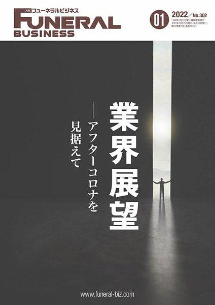 月刊フューネラルビジネス 2022年1月号 (発売日2021年12月25日) 表紙