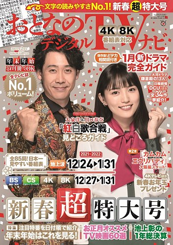 おとなのデジタルTVnavi（全国版） 2022年2月号 (発売日2021年12月15日