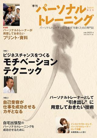 季刊  パーソナルトレーニング パーソナルトレーニング 第3号 (発売日2008年10月20日) | 雑誌/定期