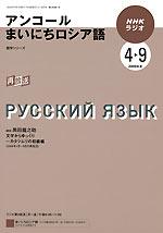 NHKラジオ アンコール まいにちロシア語 パートⅠ (発売日2009年03月18