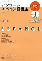 NHKラジオ アンコール まいにちスペイン語 パートⅠ (発売日2009年03月18日) 表紙