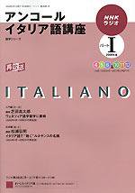 NHKラジオ アンコール まいにちイタリア語 パートⅠ (発売日2009年03月18日) 表紙