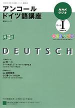 NHKラジオ アンコール まいにちドイツ語 パートⅠ (発売日2009年03月18日) 表紙