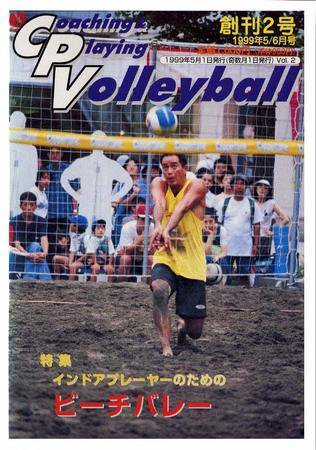 コーチング＆プレイング・バレーボール 2号 (発売日1999年05月01日) 表紙