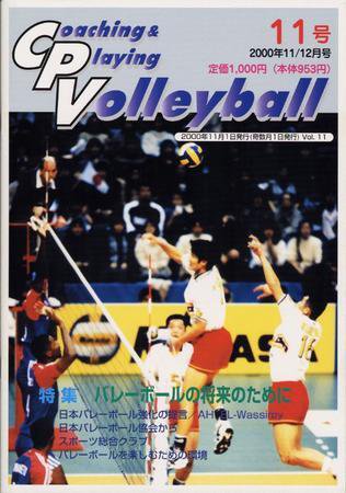 コーチング＆プレイング・バレーボール 11号 (発売日2000年11月01日) 表紙