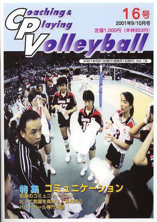コーチング＆プレイング・バレーボール 16号 (発売日2001年09月01日) 表紙