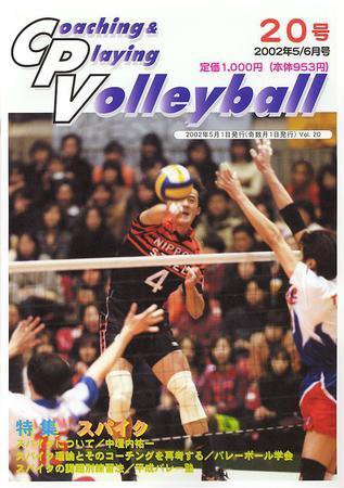 コーチング＆プレイング・バレーボール 20号 (発売日2002年05月01日) 表紙