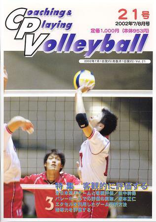 コーチング＆プレイング・バレーボール 21号 (発売日2002年07月01日) 表紙