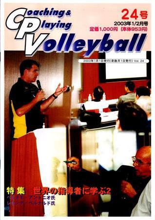 コーチング＆プレイング・バレーボール 24号 (発売日2003年01月01日) 表紙