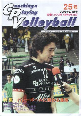 コーチング＆プレイング・バレーボール 25号 (発売日2003年03月01日) 表紙