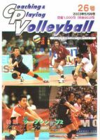 コーチング＆プレイング・バレーボール 26号 (発売日2003年05月01日) 表紙