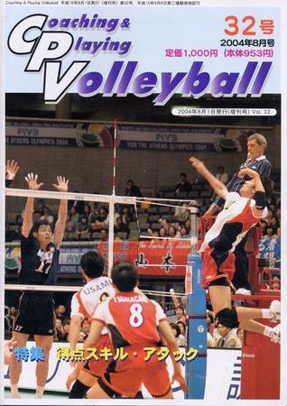 コーチング＆プレイング・バレーボール 32号 (発売日2004年05月01日) 表紙