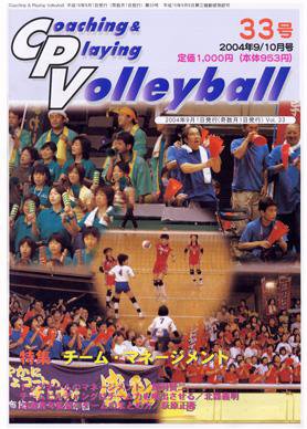 コーチング＆プレイング・バレーボール 33号 (発売日2004年07月01日) 表紙