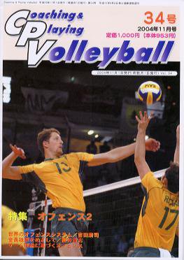コーチング＆プレイング・バレーボール 34号 (発売日2004年09月01日) 表紙