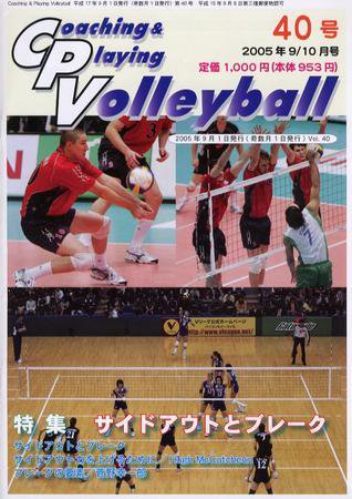 コーチング＆プレイング・バレーボール 40号 (発売日2005年09月01日) 表紙