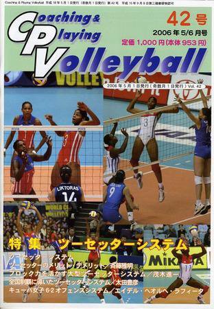 コーチング＆プレイング・バレーボール 42号 (発売日2006年05月01日) 表紙