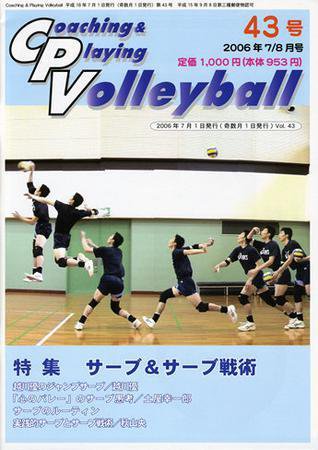 コーチング＆プレイング・バレーボール 43号 (発売日2006年07月01日) 表紙