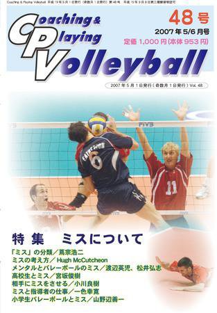 コーチング＆プレイング・バレーボール 48号 (発売日2007年05月01日) 表紙