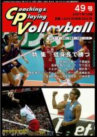 コーチング＆プレイング・バレーボール 49号 表紙