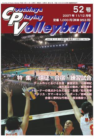 コーチング＆プレイング・バレーボール 52号 (発売日2007年11月01日) 表紙