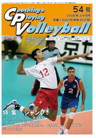 コーチング＆プレイング・バレーボール 54号 (発売日2008年03月01日) 表紙