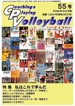 コーチング＆プレイング・バレーボール 55号 (発売日2008年05月01日) 表紙