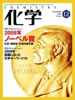 化学 12月号 (発売日2008年11月18日) 表紙