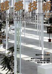 建築技術 707 (発売日2008年11月17日) 表紙
