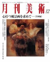 月刊美術 2008年12月号 (発売日2008年11月20日) 表紙