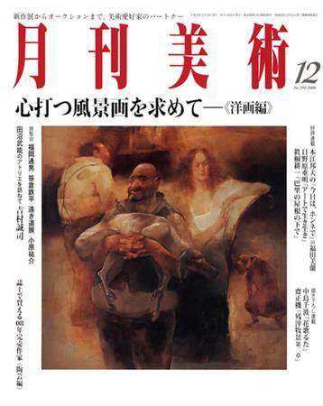 月刊美術 2008年12月号 (発売日2008年11月20日) 表紙