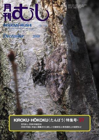 月刊むし 454 (発売日2008年11月20日) 表紙