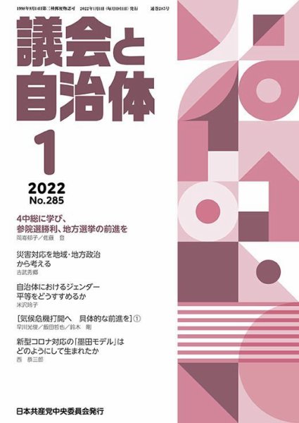 議会と自治体 2022年1月号 (発売日2021年12月24日) 表紙