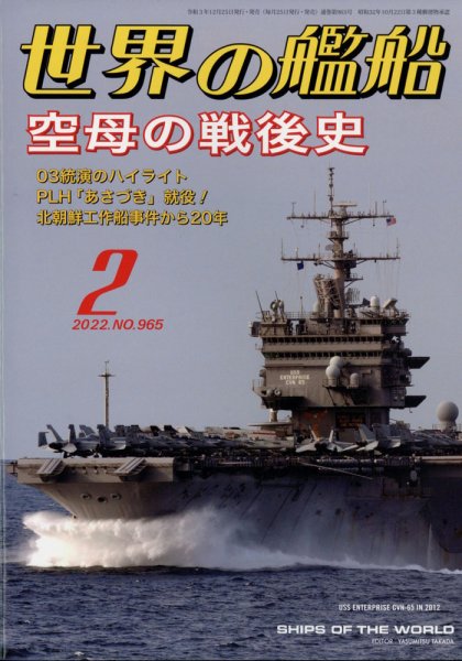 世界の艦船 2022年2月号 (発売日2021年12月25日) 表紙