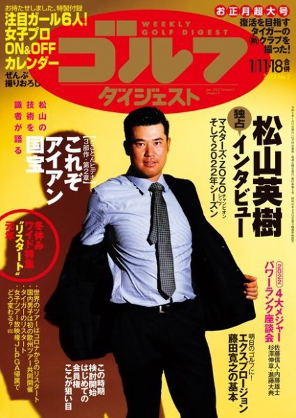 週刊ゴルフダイジェスト 2022年1月11日.18日合併号 (発売日2021年12月27日) 表紙