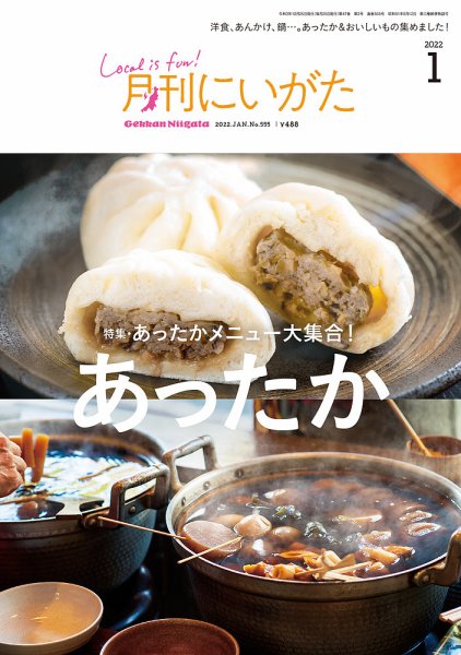 月刊にいがた  2022年1月号 (発売日2021年12月25日) 表紙