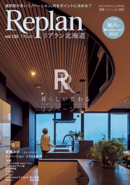 Replan 北海道 vol.135 (発売日2021年12月28日) 表紙