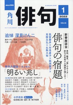 俳句 2022年1月号 (発売日2021年12月25日) | 雑誌/定期購読の