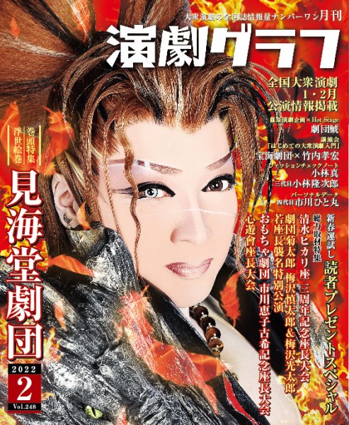 月刊　演劇グラフ 2022年2月号 (発売日2021年12月25日) 表紙