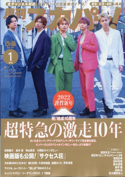月刊 スカパー ! 2022年1月号 (発売日2021年12月24日) 表紙