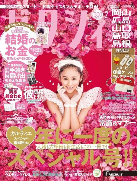 ゼクシィ岡山・広島・山口・鳥取・島根 2月号 (発売日2021年12月23日) 表紙