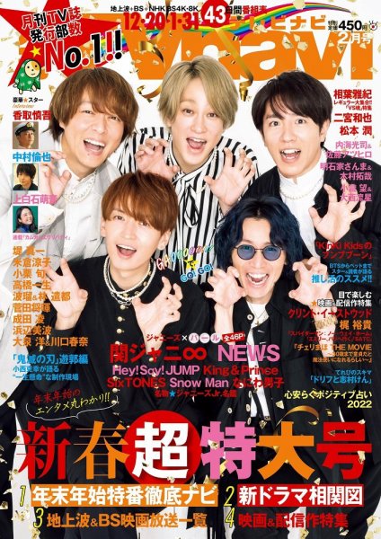 TVnavi (テレビナビ) 静岡版 2022年2月号 (発売日2021年12月15日) 表紙