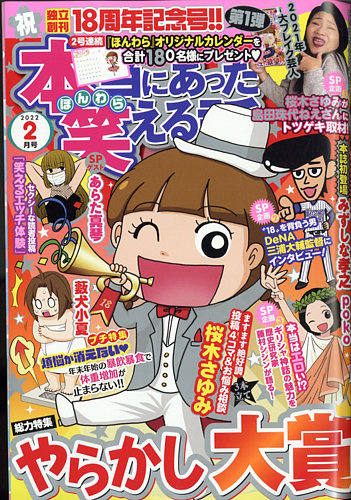 本当にあった笑える話 2022年2月号 (発売日2021年12月28日) | 雑誌