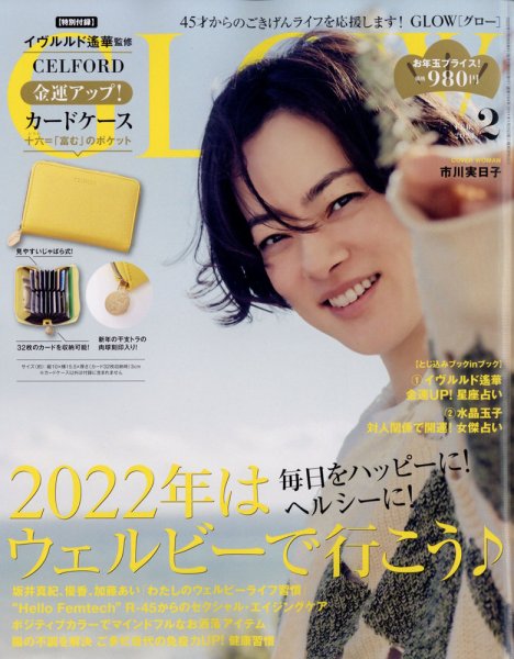 GLOW（グロー） 2022年2月号 (発売日2021年12月25日) 表紙