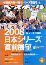 週刊ベースボール 11月10日号 (発売日2008年10月29日) 表紙