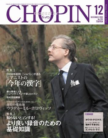 ショパン（CHOPIN） 2008年12月号 (発売日2008年11月18日) 表紙