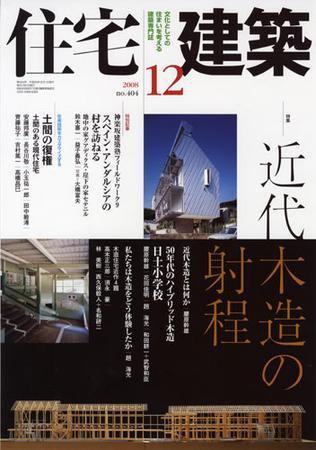 住宅建築 12月号 (発売日2008年11月19日) 表紙