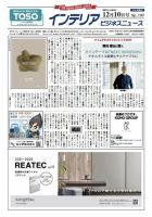 インテリアビジネスニュース No.790 表紙