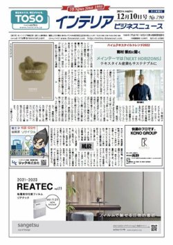 インテリアビジネスニュース No.790 (発売日2021年12月10日) 表紙