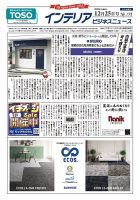 インテリアビジネスニュース No.791 表紙